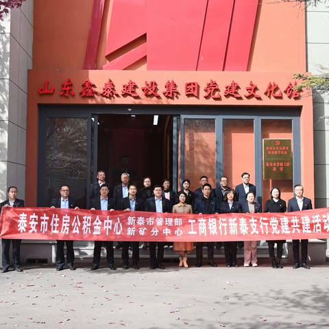 党建引领同发展，政银合作谱新篇 ——工商银行泰安新泰支行与泰安市住房公积金中心新泰市管理部新矿分中心成功举办党建共建活动