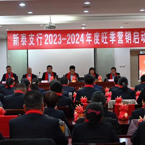 “工迎新春，蛇我其谁” 泰安新泰支行成功召开2024-2025年度旺季营销启动会