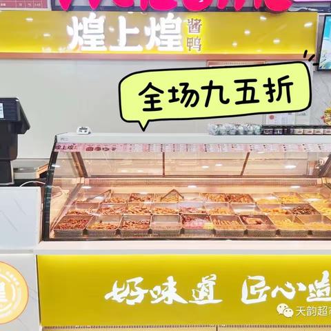 天韵超市（凤凰店）周二、周三特价活动等您来抢购