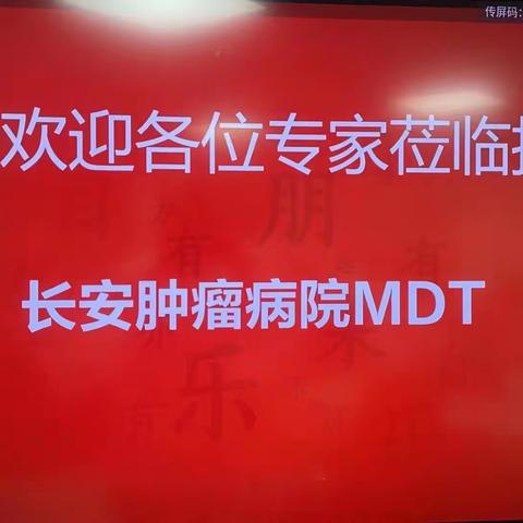 多方协作，精准治疗——长安肿瘤病院MDT多学科讨论