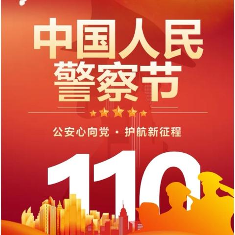 彩虹城网点积极开展警察节活动