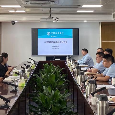 南通分行召开机构条线工作会议