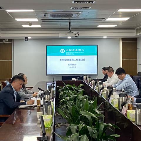 南通分行召开机构业务重点工作推进会