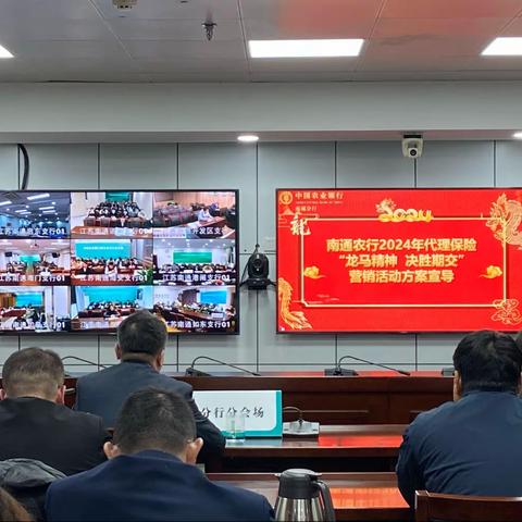 南通分行召开2024年“春天行动”机构业务指标推进会暨“龙马精神 决胜期交”营销活动方案宣导会