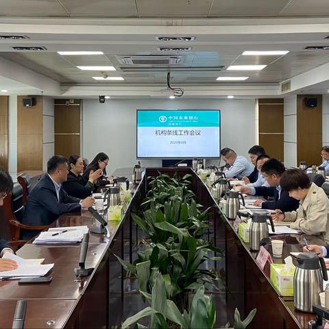 南通分行召开机构条线工作会议