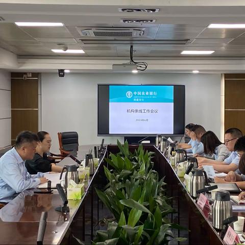 南通分行召开机构条线工作会议