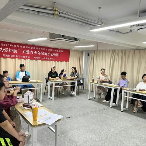 【西苑街道党建引领】“为爱护航”社区青少年服务项目-- “明心所向，驱身往之”亲子心理活动