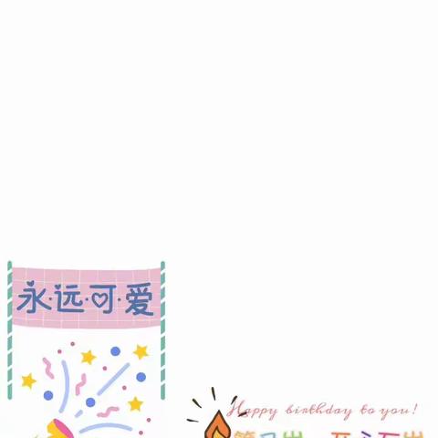 生日快乐