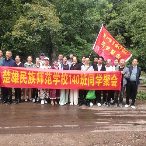 相逢是首歌——楚雄师范140班30年同学聚会在牟定隆重举行