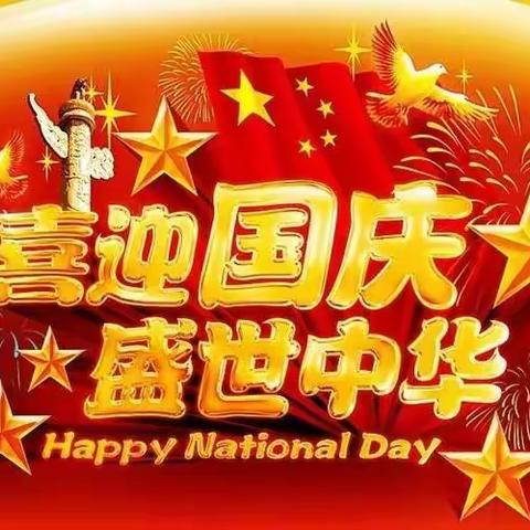 盛世中华，喜迎国庆🎉🎉🎉——濮阳市油田第十九中学一年级一班