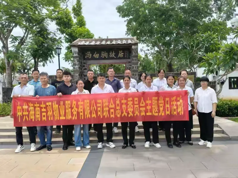 简篇-中共海南吉羽物业服务有限公司联合总支委员会开展“七一”主题系列活动