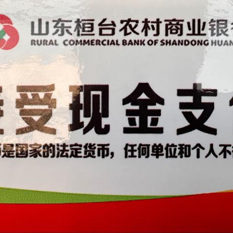 桓台农商银行耿桥支行进行拒收人民币现金整治工作活动