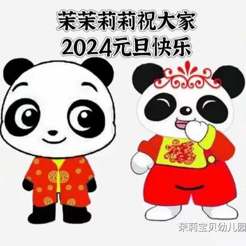 【茉莉通知】2024元旦放假通知