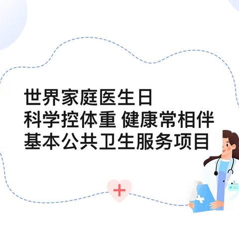 5.19世界家庭医生日，科学控体重、健康常相伴