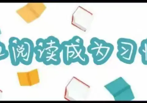 “书香润泽童年，阅读伴我成长”——大一班读书系列活动