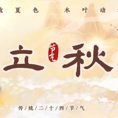 二十四节气【凉风至·立秋来】