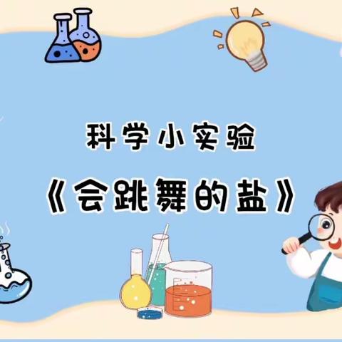 科学领域：《会跳舞的盐》