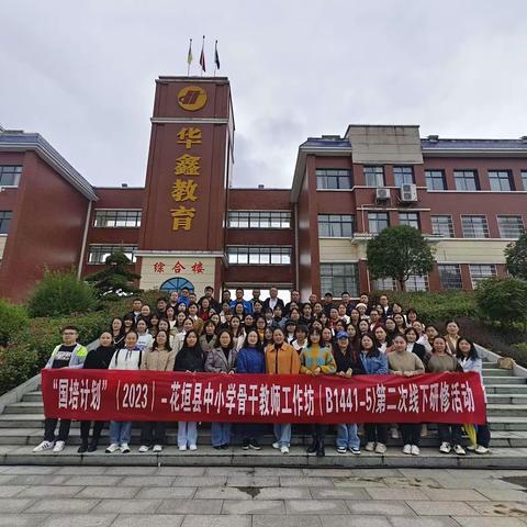 “国培计划”（2023）——花垣县中小学骨干教师工作坊（B1441-5）第二次线下研修活动