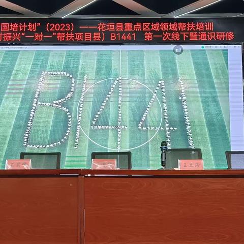 “国培计划（2023）”——花垣县中小学骨干教师工作坊（B1441-5）第一次线下研修活动