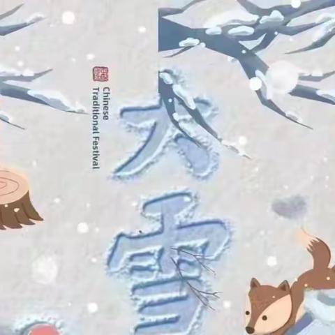 【识节气·知传统】永安市安砂中心幼儿园二十四节气之大雪