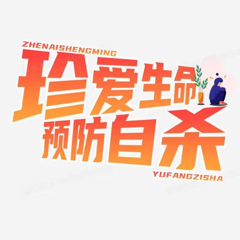 2023年的主题是“终生预防“ —— 岳滩镇卫生院精神康复科宣