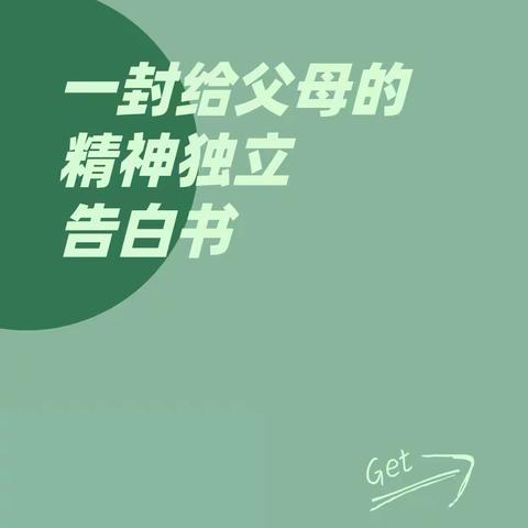 一封给父母的精神独立告白书