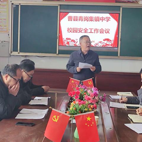 谋在细处，防在实处——曹县青岗集镇中学召开学校安全工作会议