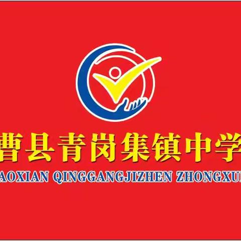 曹县一初青岗集校区 2025年秋季开学指南及注意事项