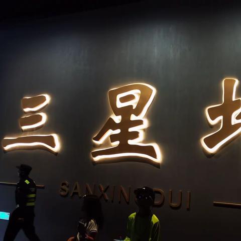 2024年  “五一”，三星堆博物馆 德阳市