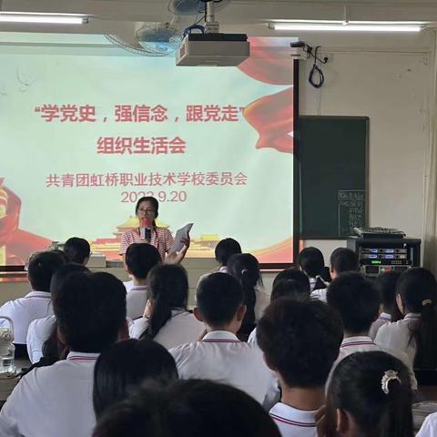 “学党史，强信念，跟党走”组织生活会