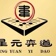 弈棋成长，乐在棋中——-星元弈道俱乐部