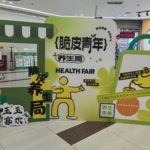 东城区昆仑路街道育红巷社区 “解锁健康新潮流 脆皮青年养身局”