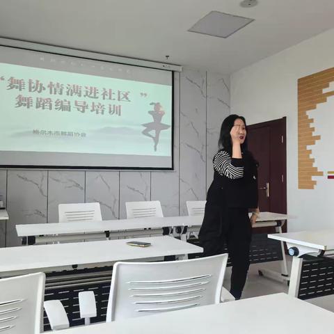 “舞协情满进社区” 舞蹈编导培训