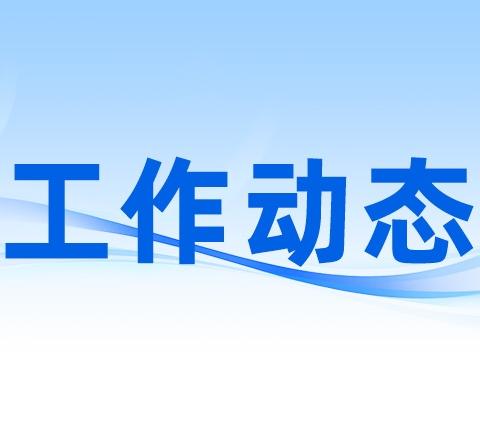 东城区昆仑路街道育红巷社区一周工作简述 2025年9月8日-2025年9月14日