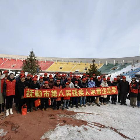 春风学雷锋志愿者服务助残分队参加抚顺市第八届残疾人冰雪运动季