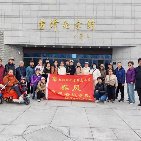 清明寄哀思 雷锋精神永传承——抚顺市春风学雷锋志愿者服务助残分队走进雷锋纪念馆开展祭祀活动