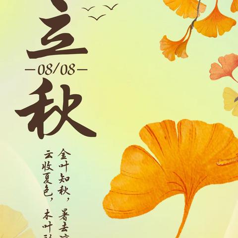立秋