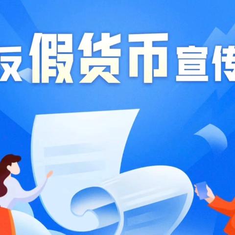 黑龙江省齐齐哈尔龙江支行开展“反假货币宣传月”活动