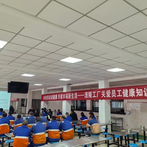 体检回访送健康  共建幸福新生活——涪陵公司关爱员工健康知识讲座