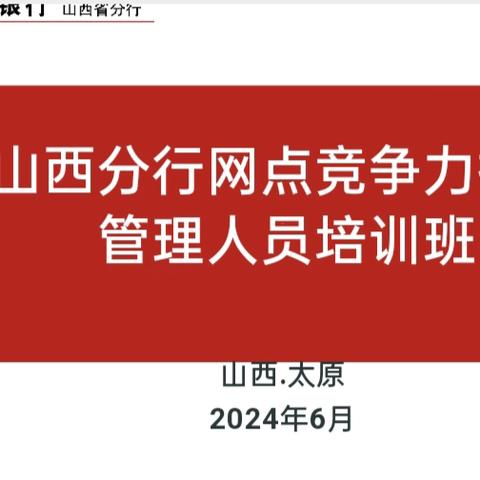 山西分行成功举办2024年网点竞争力提升管理人员培训班