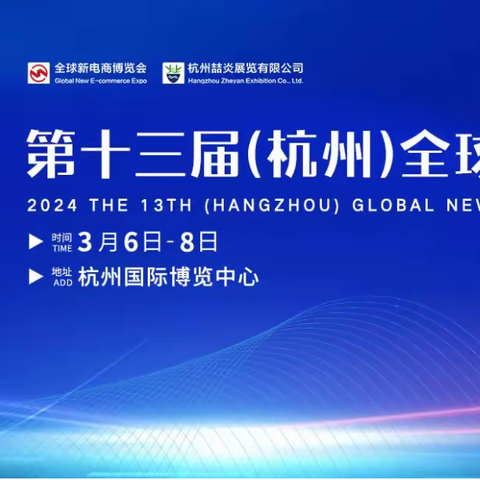 2024第十三届（杭州）网红直播电商及社群团购博览会