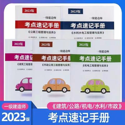 2023年一建考点速记（五大专业）