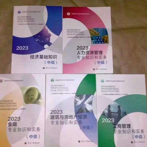 2023年中级经济师教材