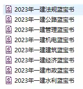 2023年一建蓝宝书（五大专业）