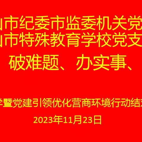 手拉手系特校情 · 党建联学谱新篇