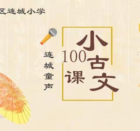 连城童声（总第601期）—-小古文100课|第46期