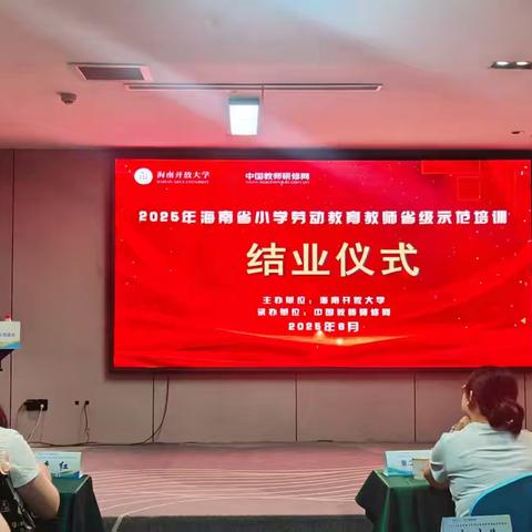 2025年海南省小学劳动教育教师省级示范培训结业仪式纪实