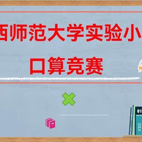 竞赛中提升   激励中成长--山西师范大学实验小学口算竞赛活动纪实