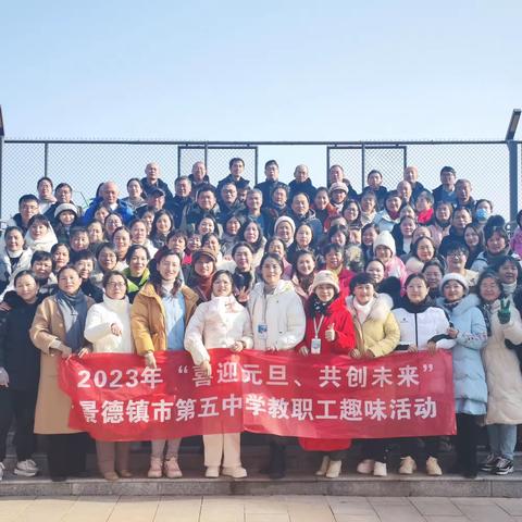 喜迎元旦佳节，共创美好未来——景德镇市第五中学2023年“辞旧迎新”教职工趣味运动比赛