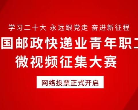 阜阳快递员朗诵视频入选全国大赛！快来为她投上一票吧